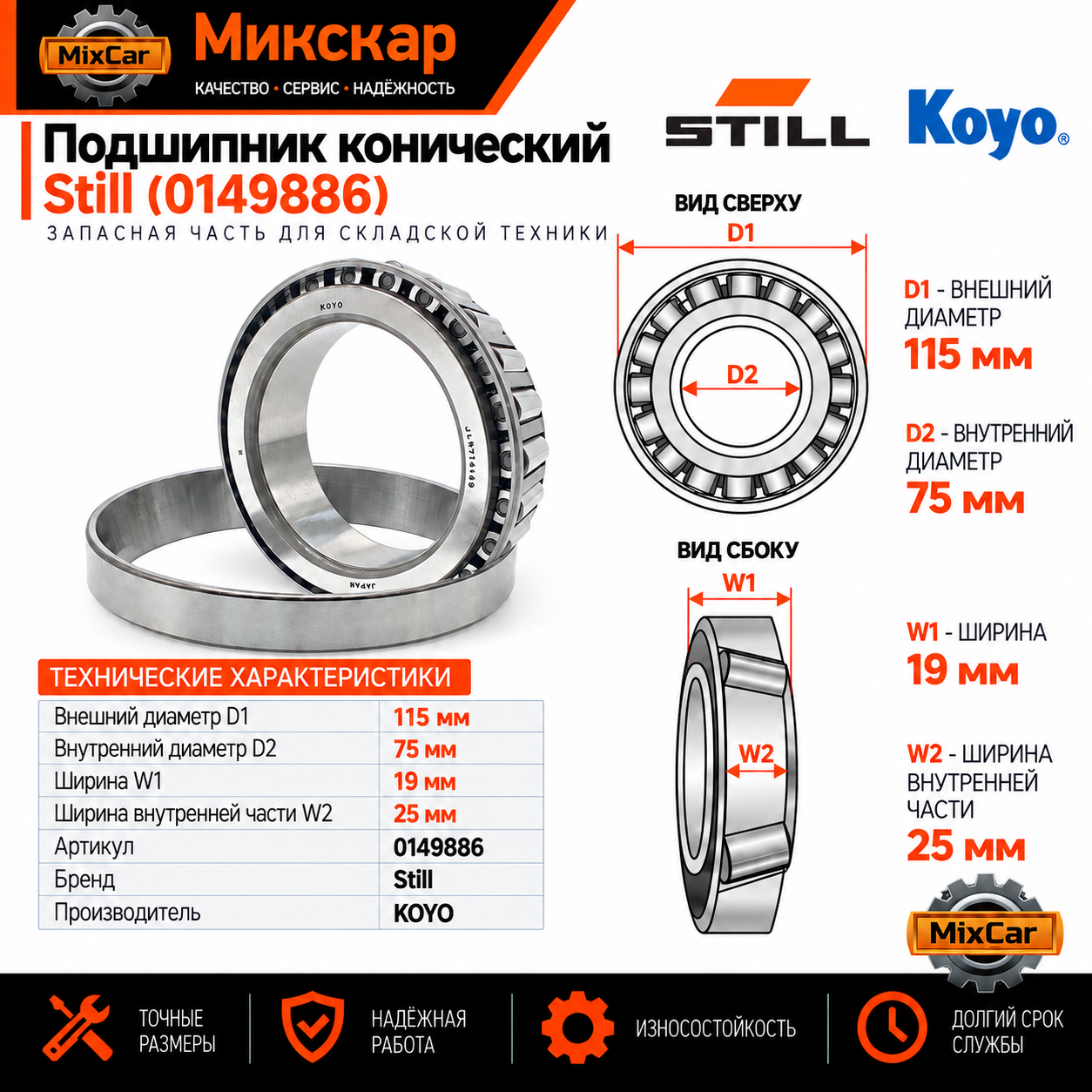 Подшипник конический Still (0149886) [ЦБ-99160688]