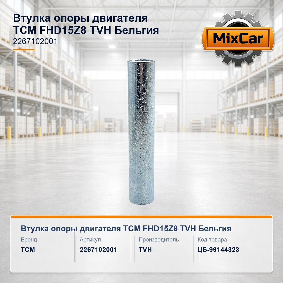 Втулка опоры двигателя TCM FHD15Z8