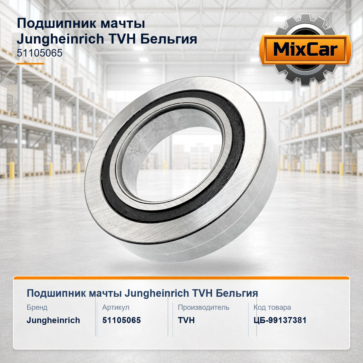 Подшипник мачты Jungheinrich (51105065) [ЦБ-99137381]