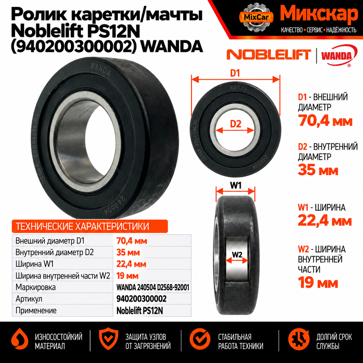 Ролик каретки / мачты Noblelift PS12N (940200300002) WANDA