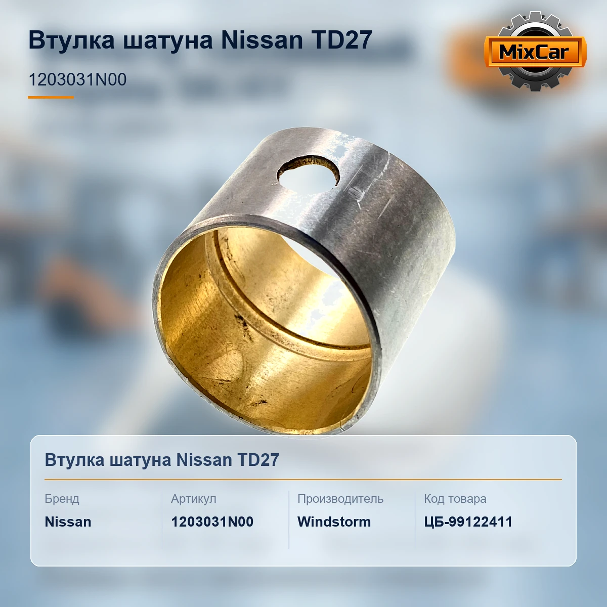 Втулка шатуна Nissan TD27 (1203031N00) (130120A3730) [ЦБ-99122411]