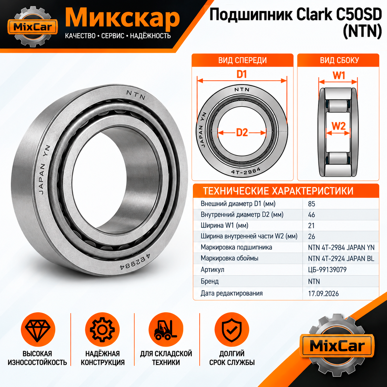 Подшипник УМ внутренний Clark C50SD