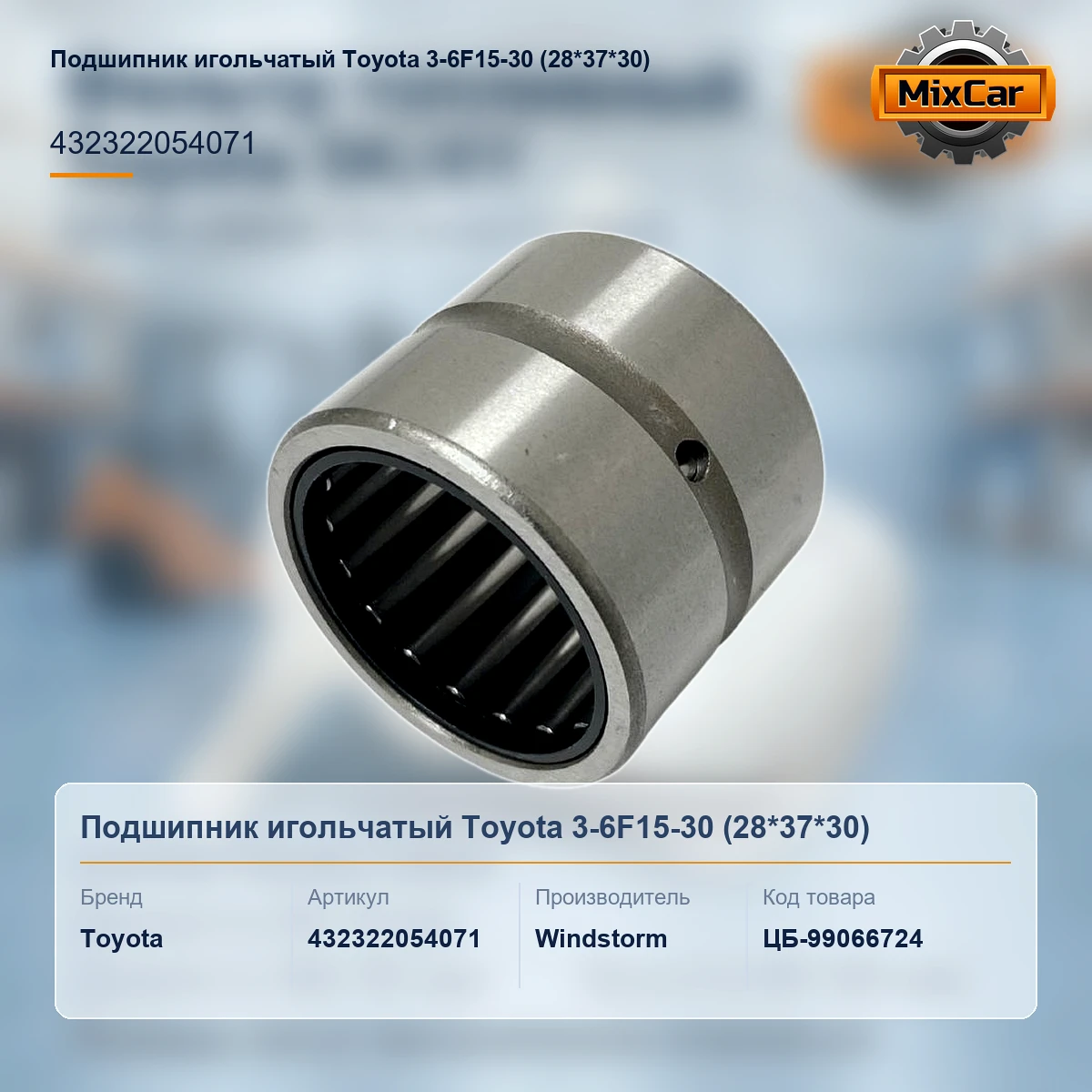 Подшипник игольчатый Toyota 3-6F15-30 (28*37*30)