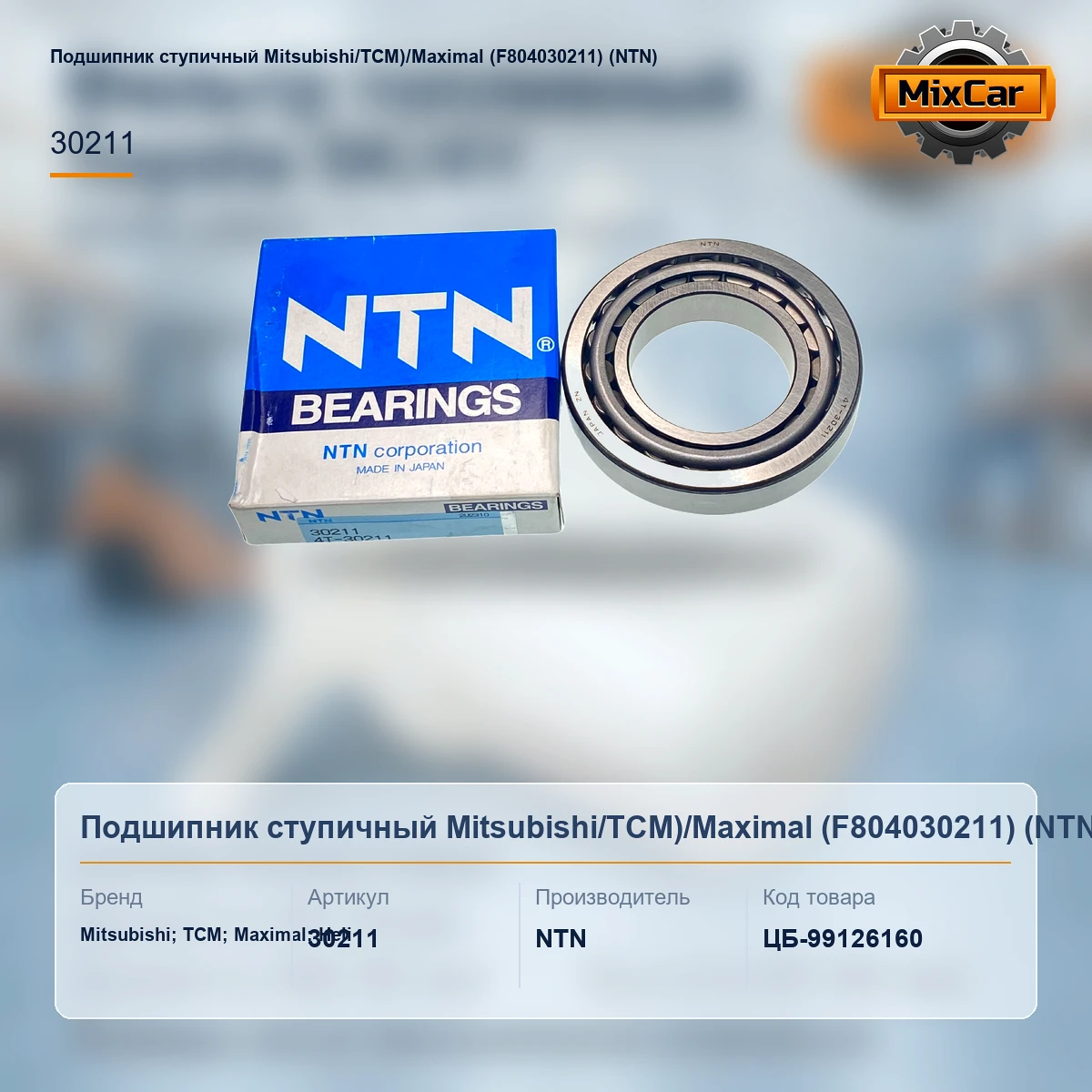 Подшипник ступичный Mitsubishi / TCM)/Maximal (F804030211) (30211A) [ЦБ-99126160]