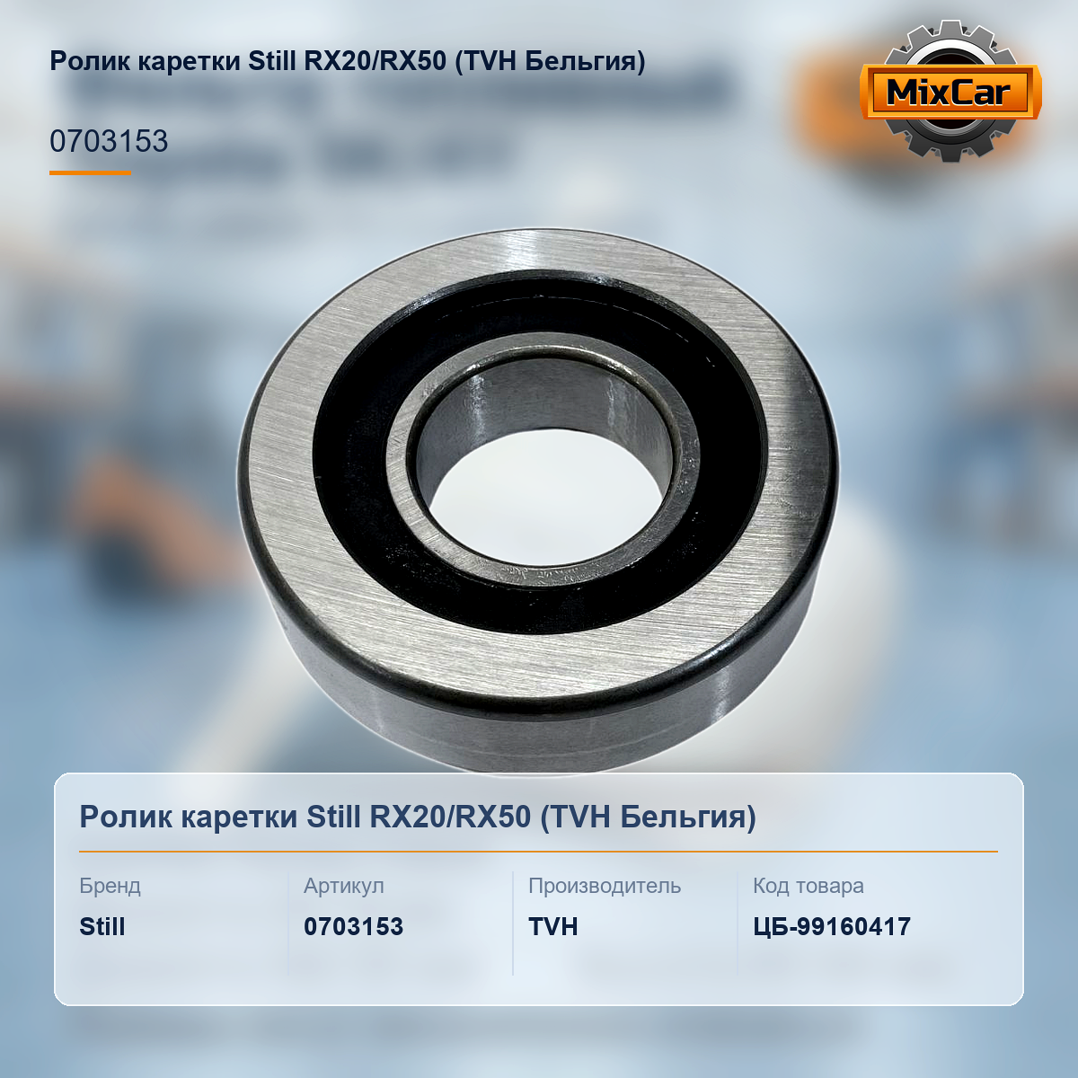 Ролик каретки Still RX20 / RX50 (0703153) [ЦБ-99160417]