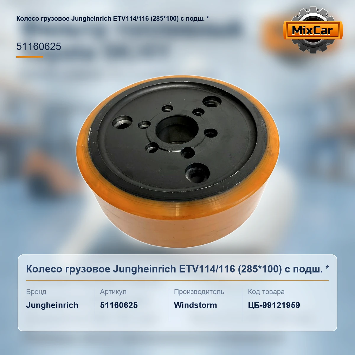 Колесо грузовое Jungheinrich ETV114 / 116 (285*100) с подш. (51160625)*