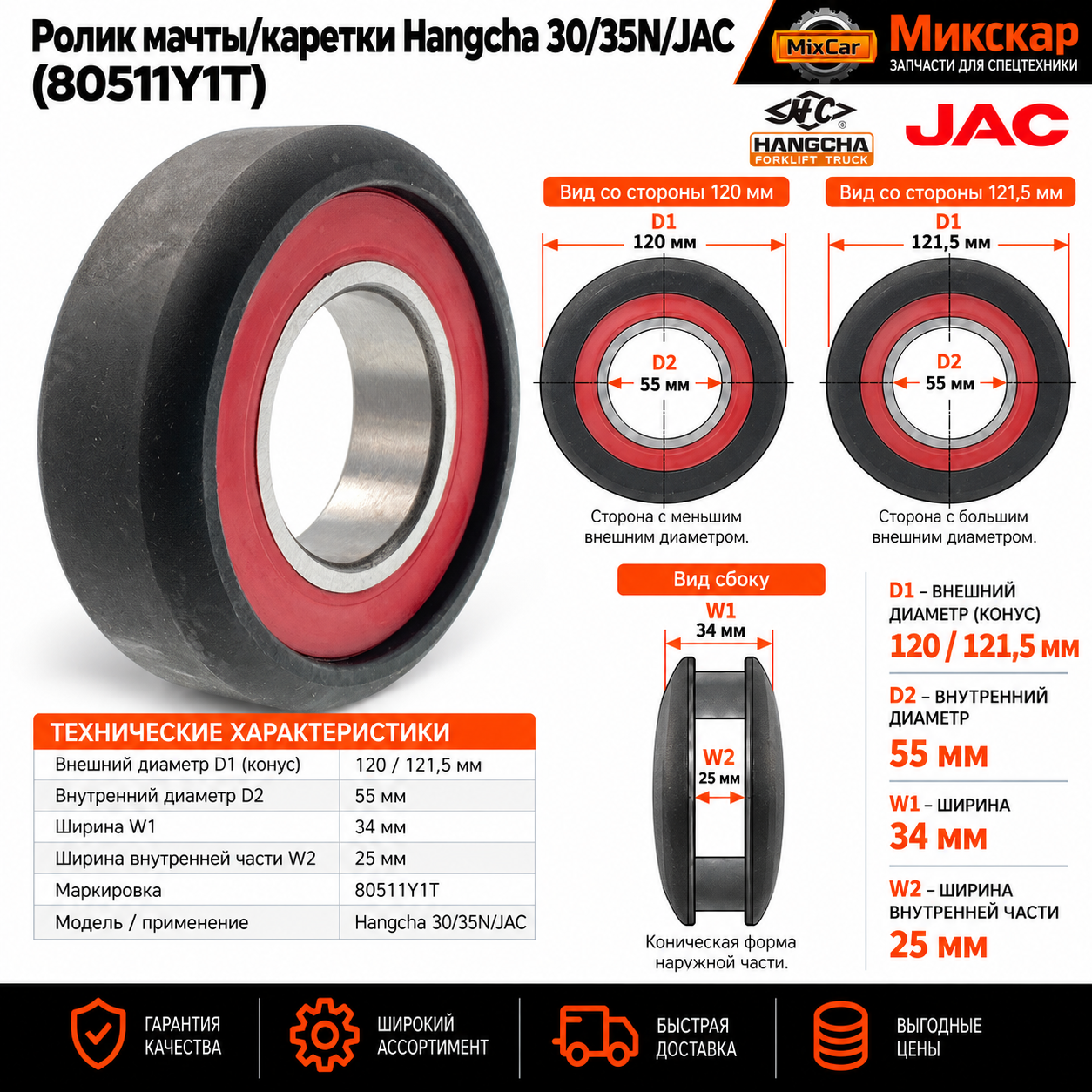 Ролик мачты / каретки HC 30 / 35N / JAC (80511Y1Y2G00)