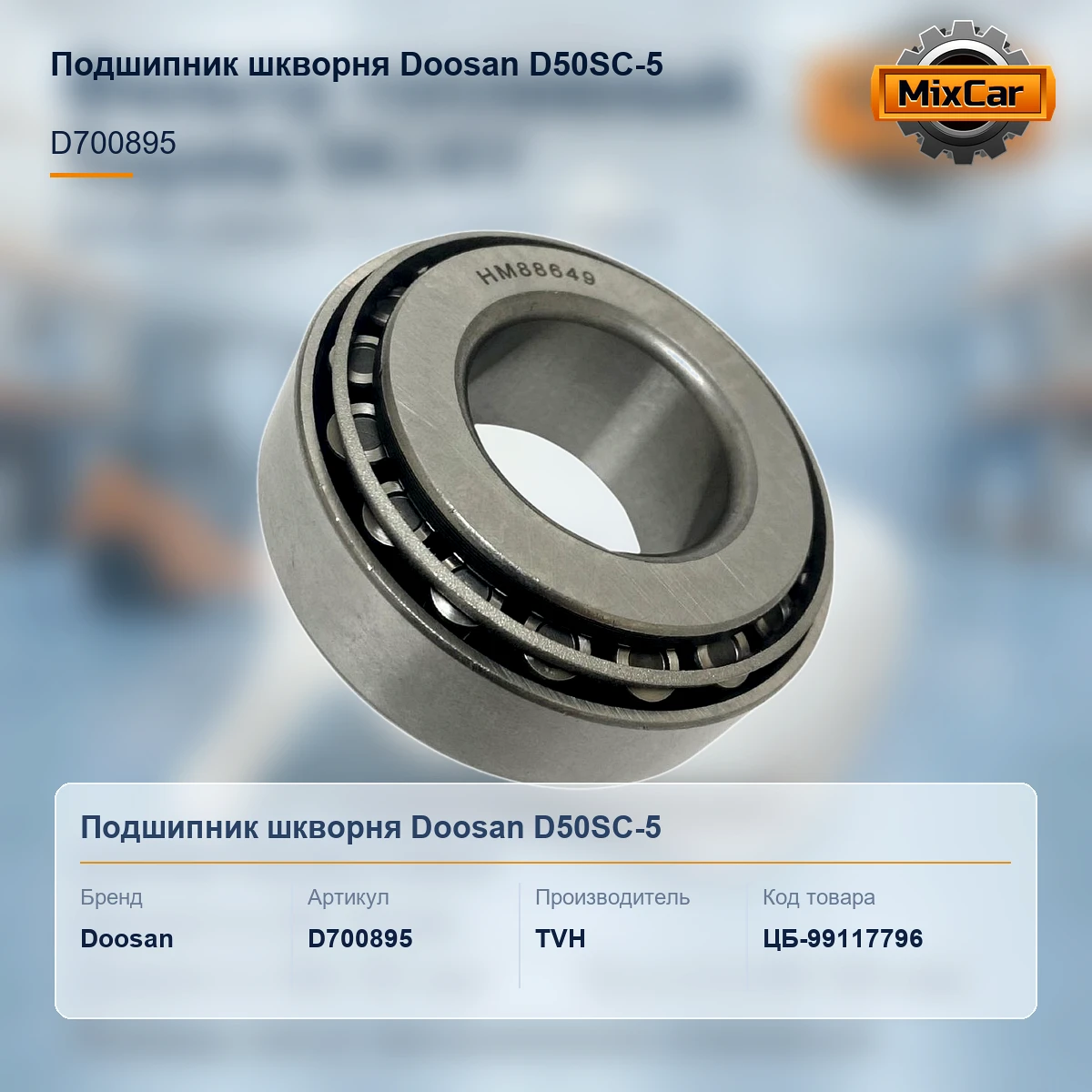 Подшипник шкворня Doosan D50SC-5 (D700895)