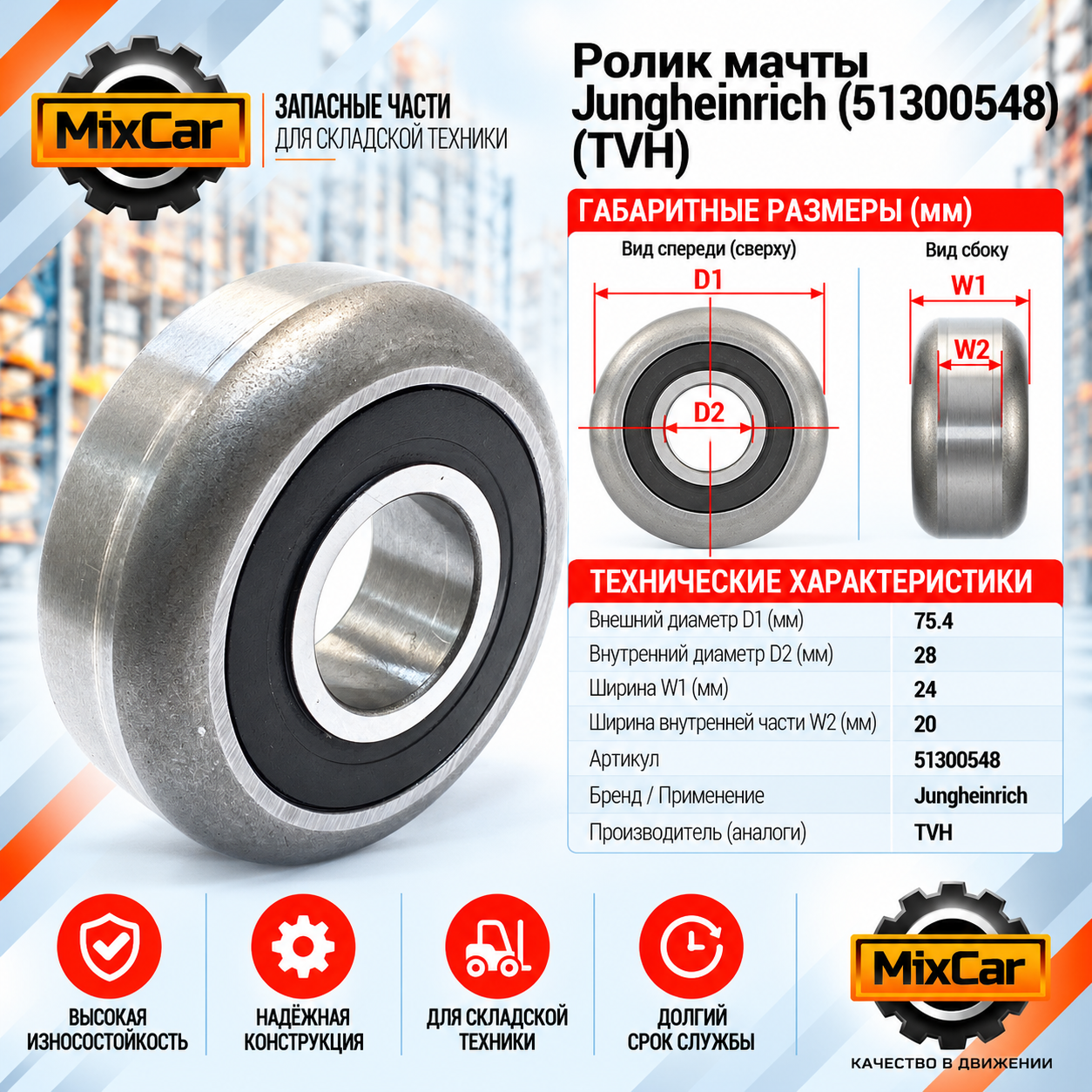 Ролик мачты Jungheinrich (51300548) (TVH)