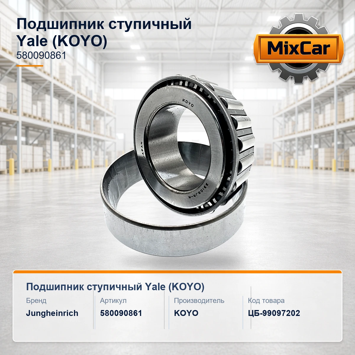 Подшипник ступичный Yale (5800908-61) (KOYO)