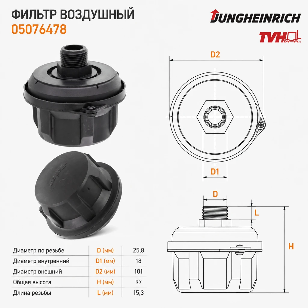 Фильтр воздушный Jungheinrich (05076478) (TVH)