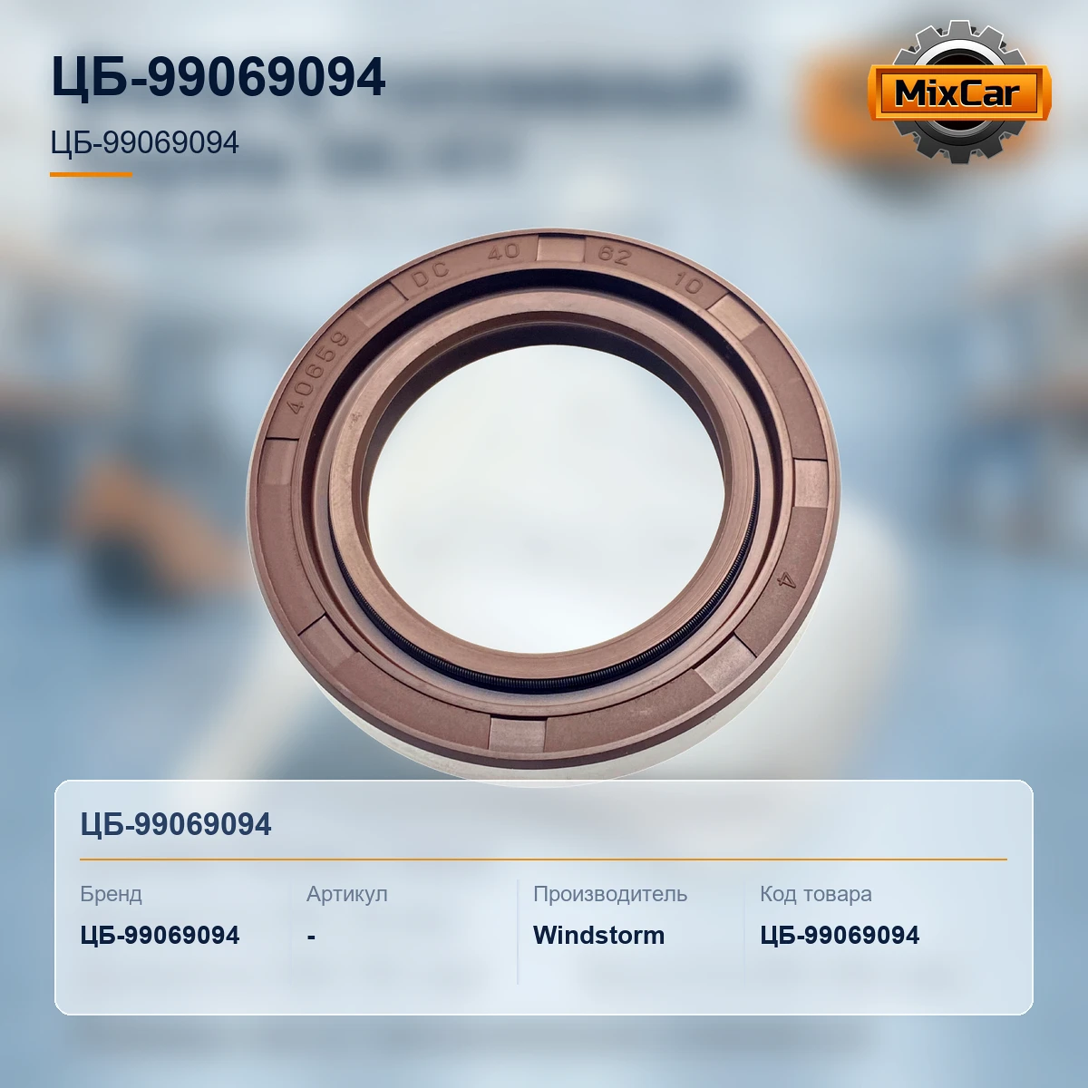 Сальник МКПП Nissan J01 / H025 (40*62*10) (458333) [ЦБ-99069094]
