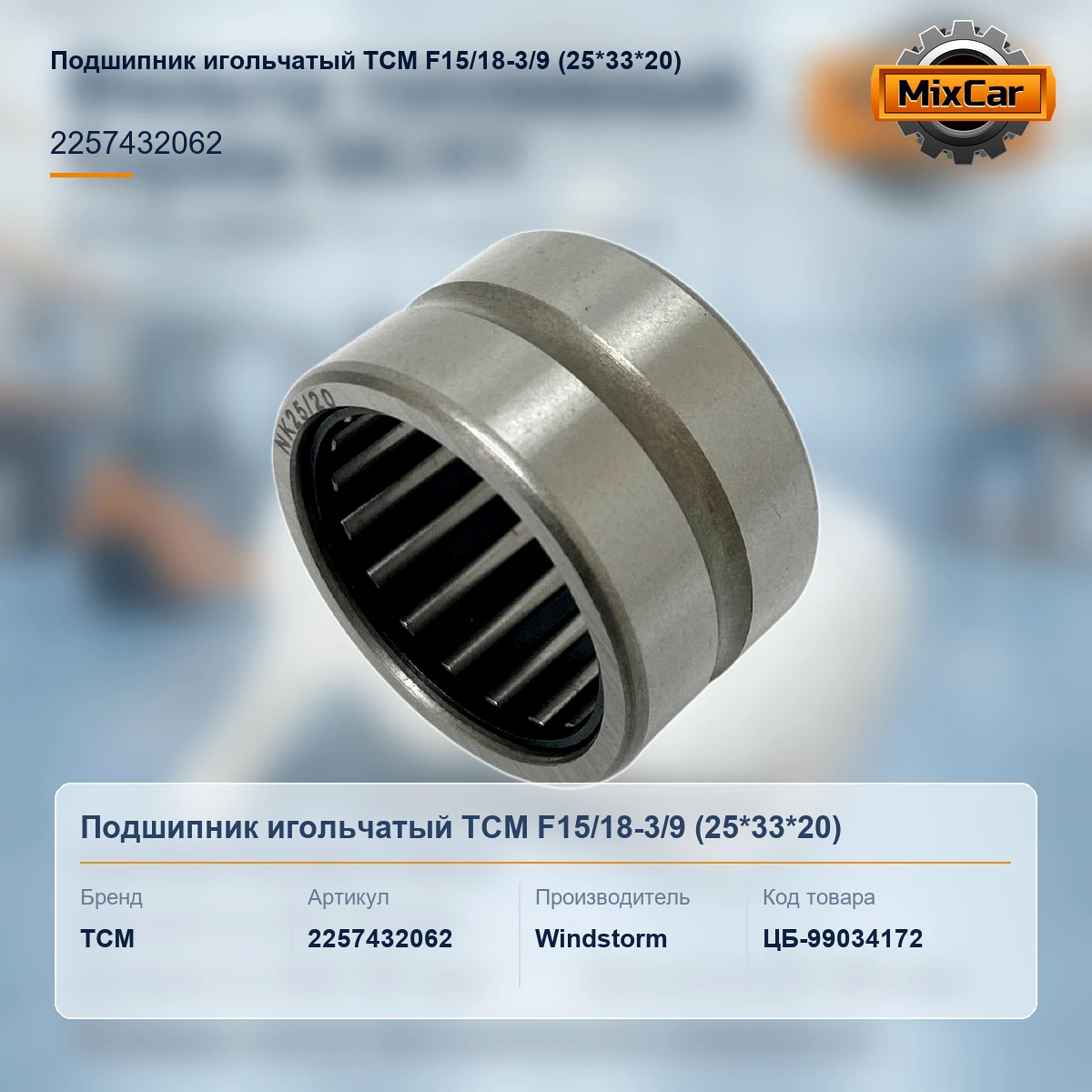 Подшипник игольчатый TCM F15 / 18-3 / 9 (25*33*20)