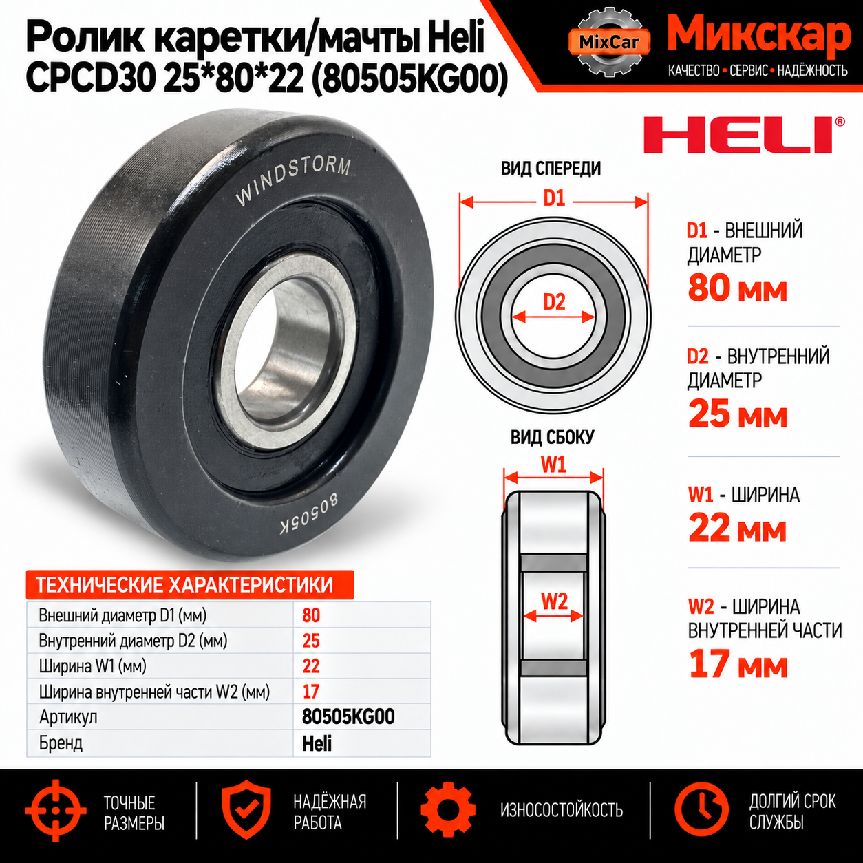 Ролик каретки / мачты Heli CPCD30 25*80*22 (80505KG00) [ЦБ-99124927]