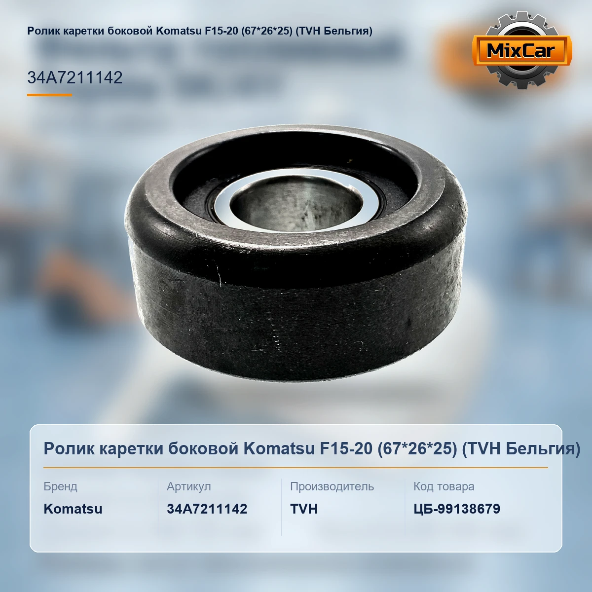 Ролик каретки боковой Komatsu F15-20 (67*26*25) (34A-72-11142) [ЦБ-99138679]