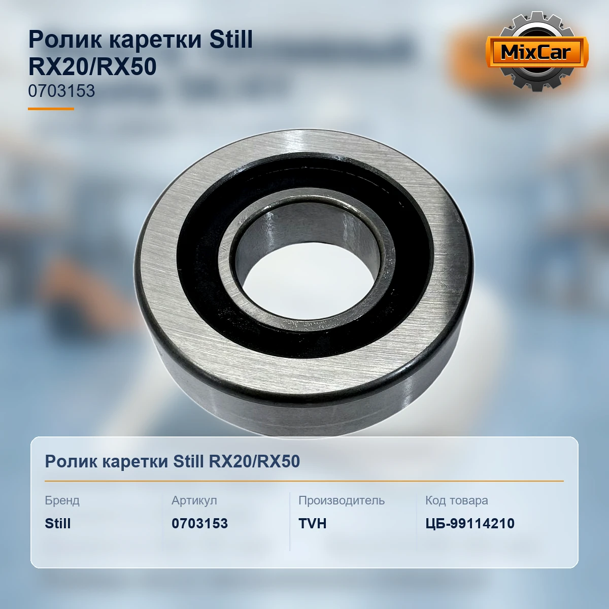 Ролик каретки Still RX20 / RX50 (0703153) [ЦБ-99114210]