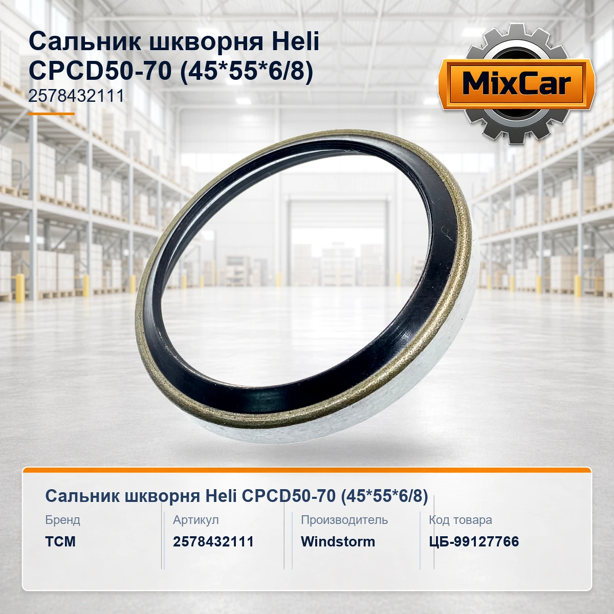 Сальник шкворня Heli CPCD50-70 (45*55*6 / 8) (2578432111)