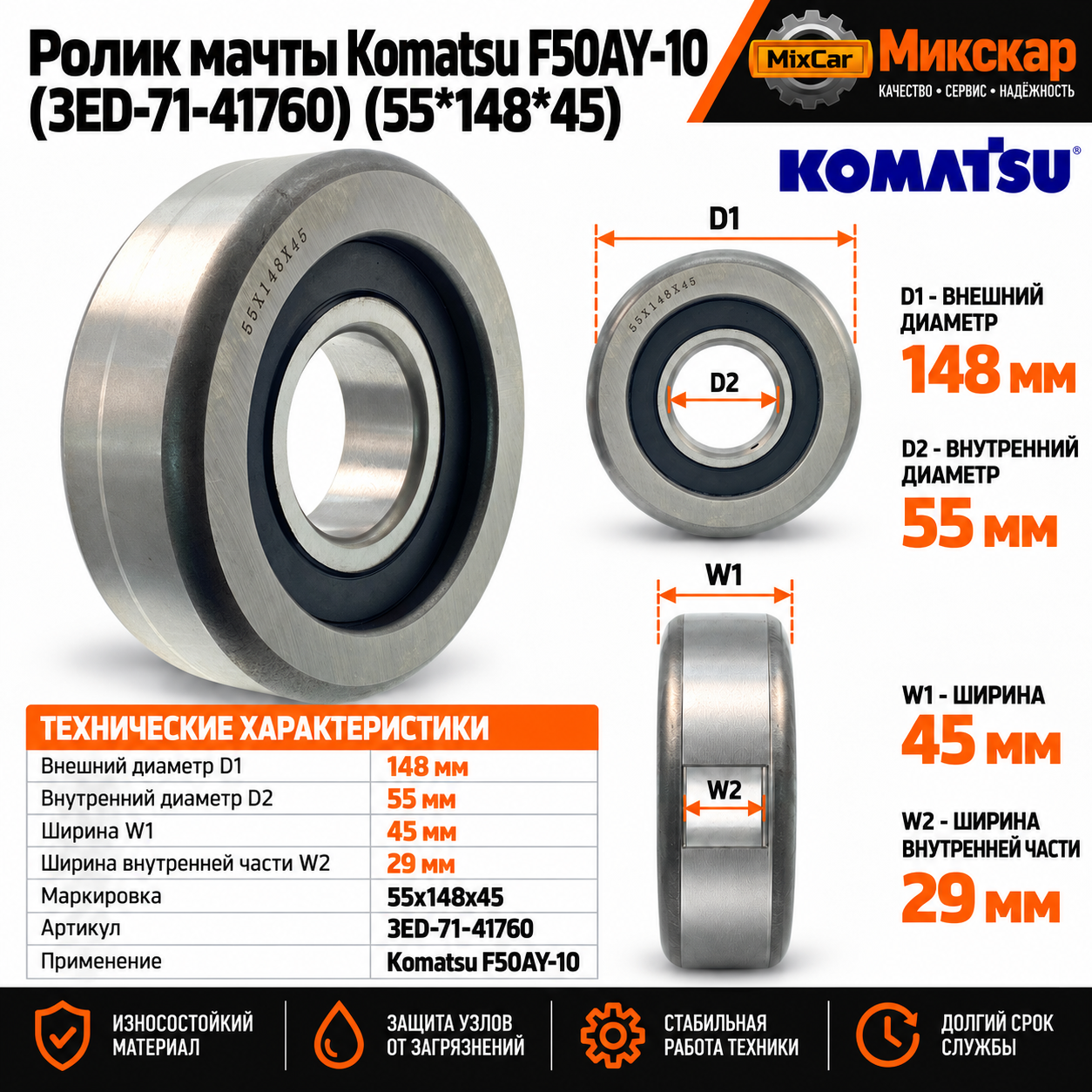 Ролик мачты Komatsu F50AY-10 (3ED-71-41760) (55*148*45)