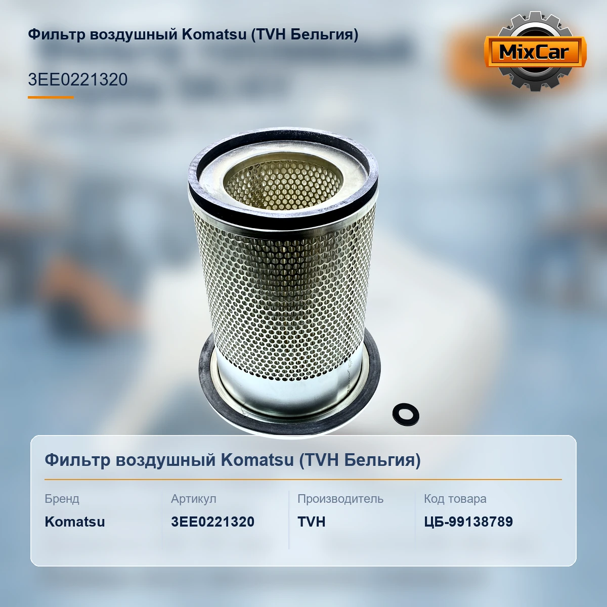 Фильтр воздушный Komatsu (3EE-02-21320) (3EE0221320) [ЦБ-99138789]