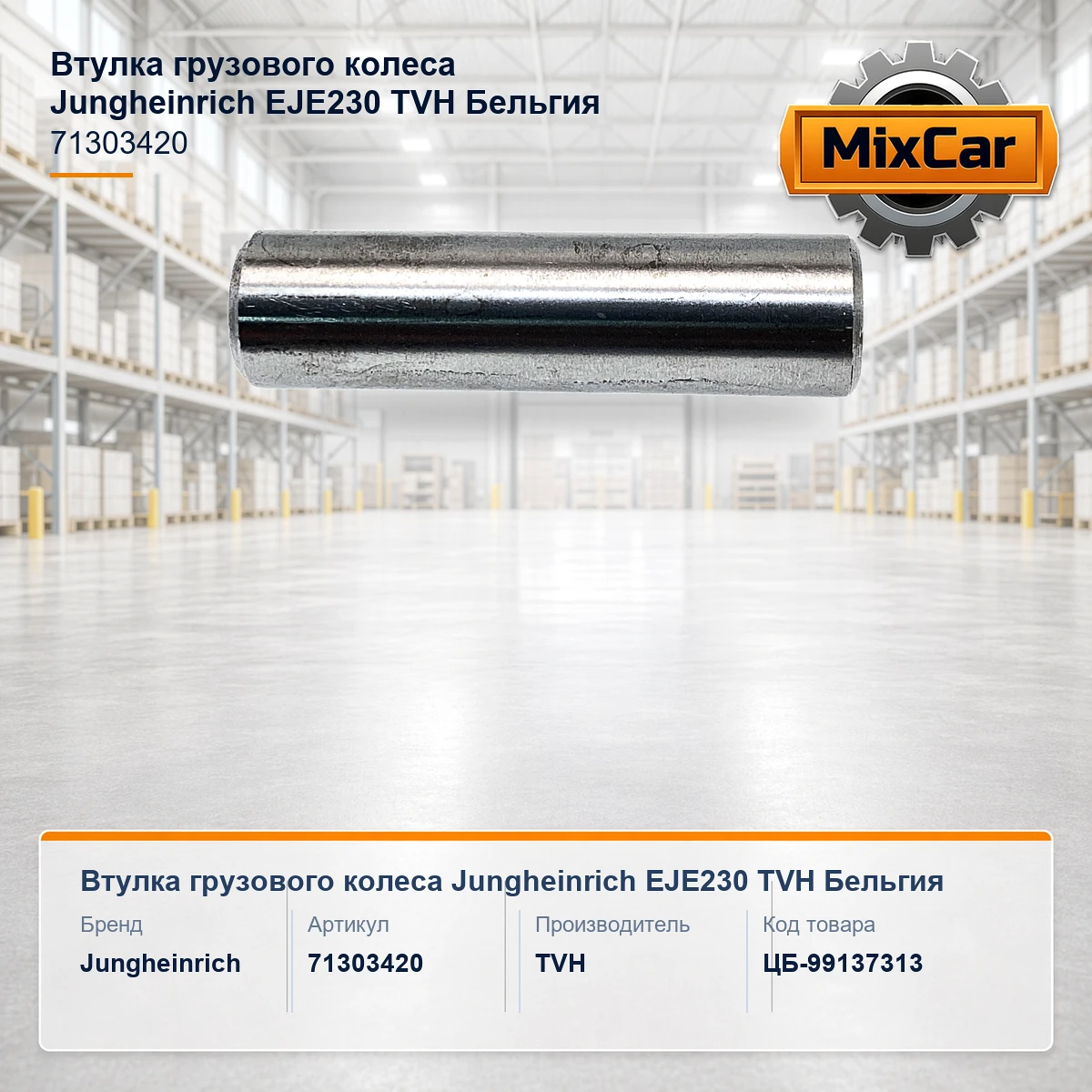 Втулка грузового колеса Jungheinrich EJE230