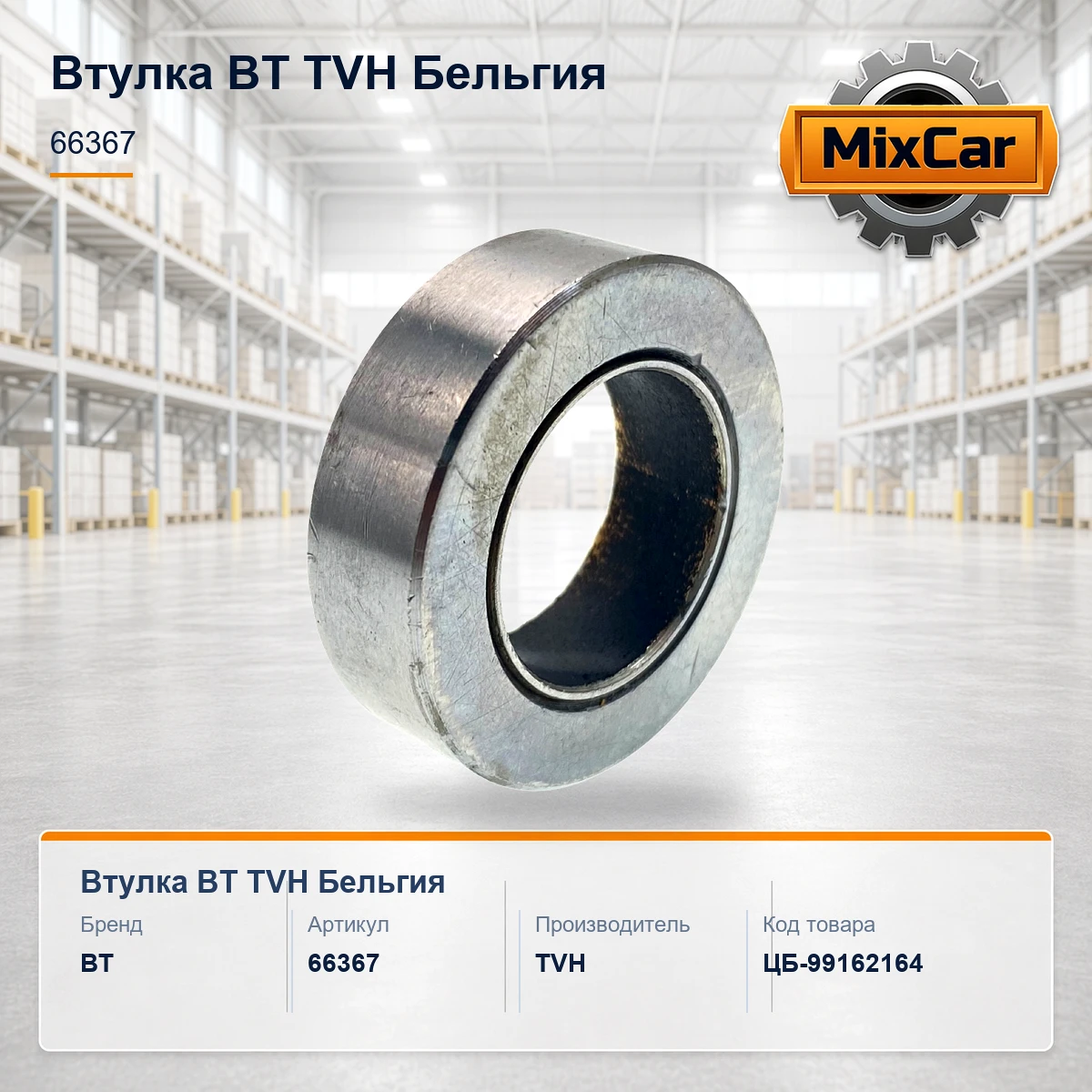 Втулка BT (66367) (TVH)