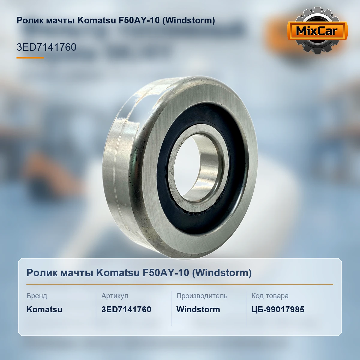 Ролик мачты Komatsu F50AY-10 (3ED-71-41760) (Windstorm)