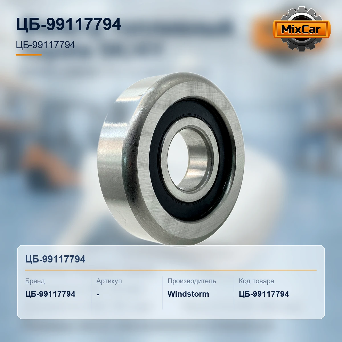 Ролик мачты / каретки Doosan D15S2 (D580007) (99*35*29) (D580007) [ЦБ-99117794]