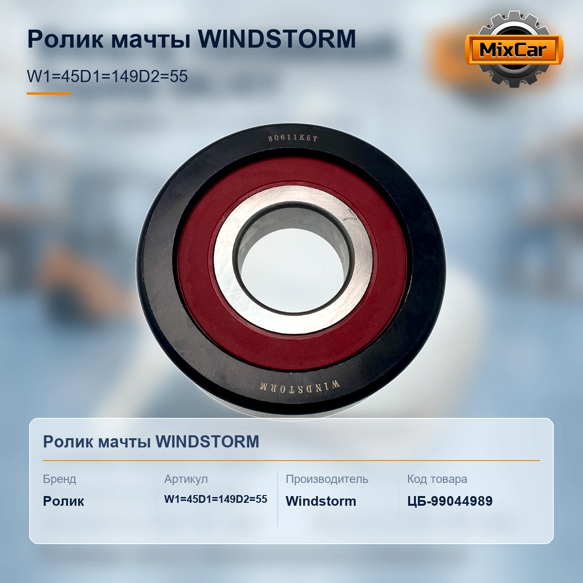 Ролик мачты (W1=45 / D1=149 / D2=55) WINDSTORM