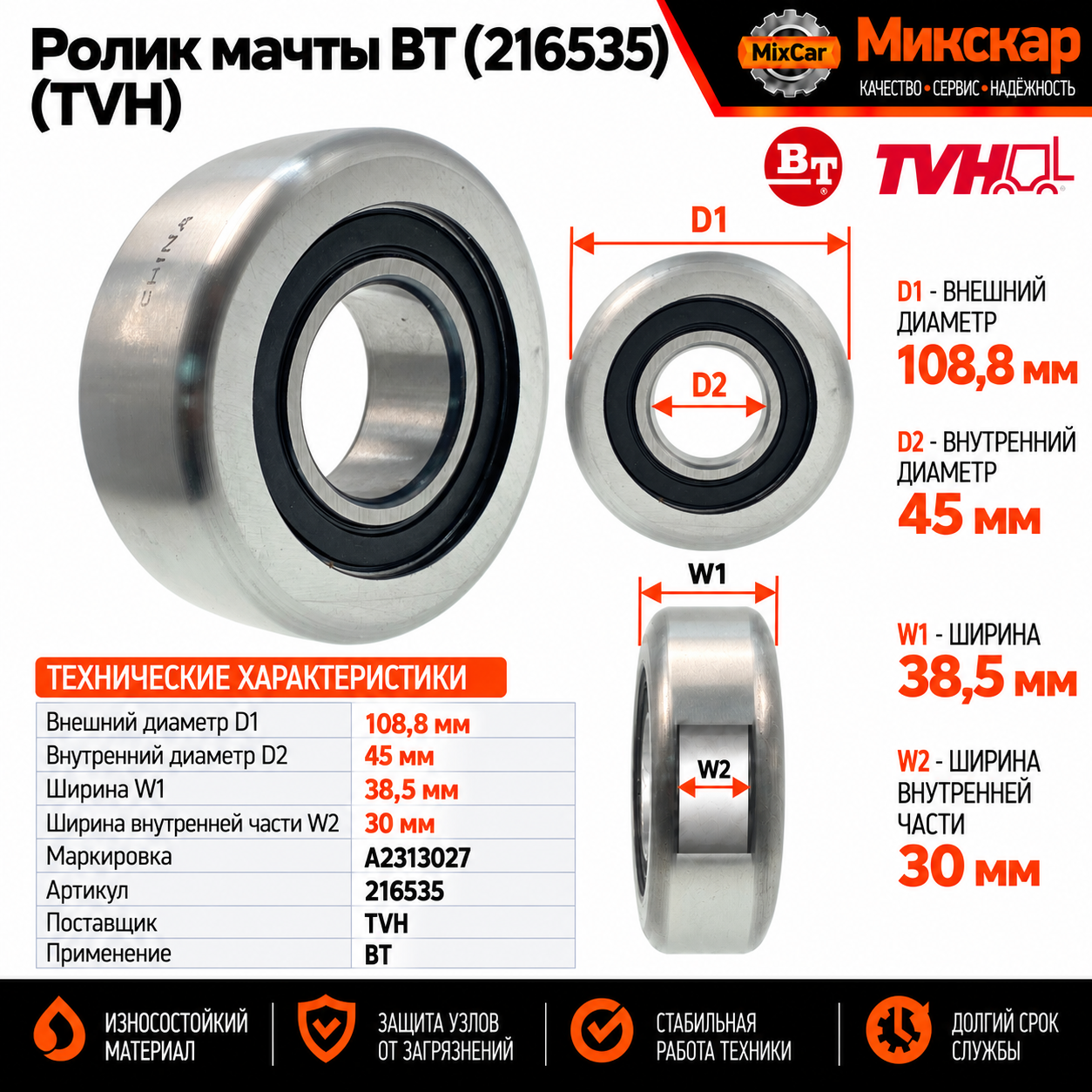 Ролик мачты BT (216535) A2313027