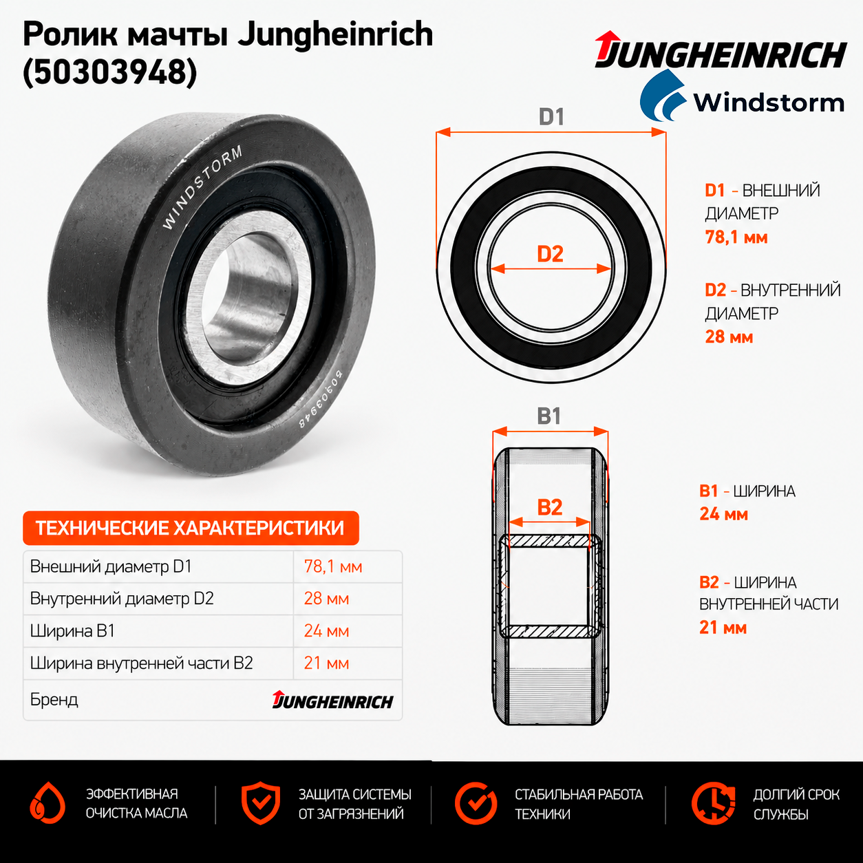 Ролик мачты Jungheinrich (50303948) (10505701) [ЦБ-99117268]