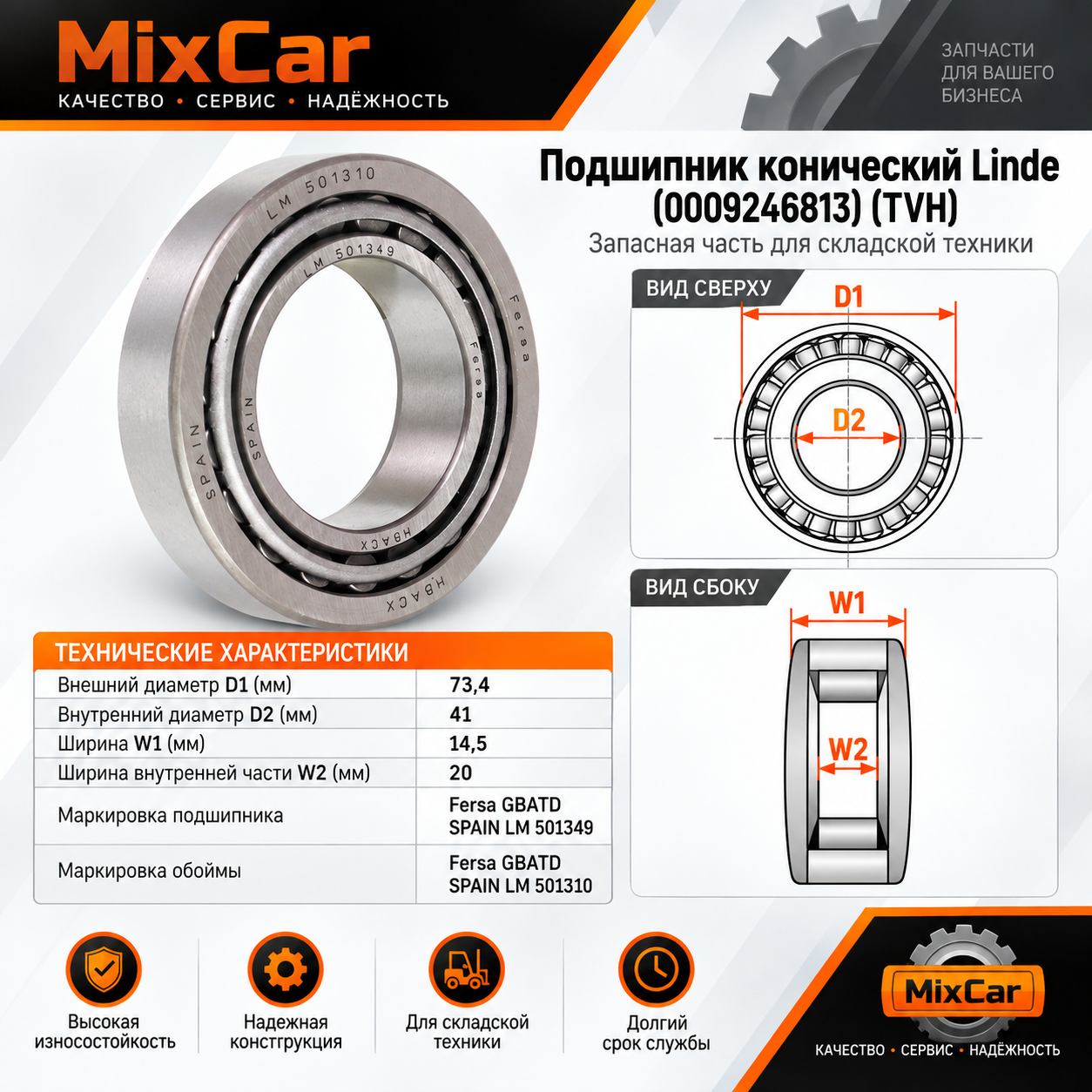 Подшипник конический Linde (0009246813) (#TVH)