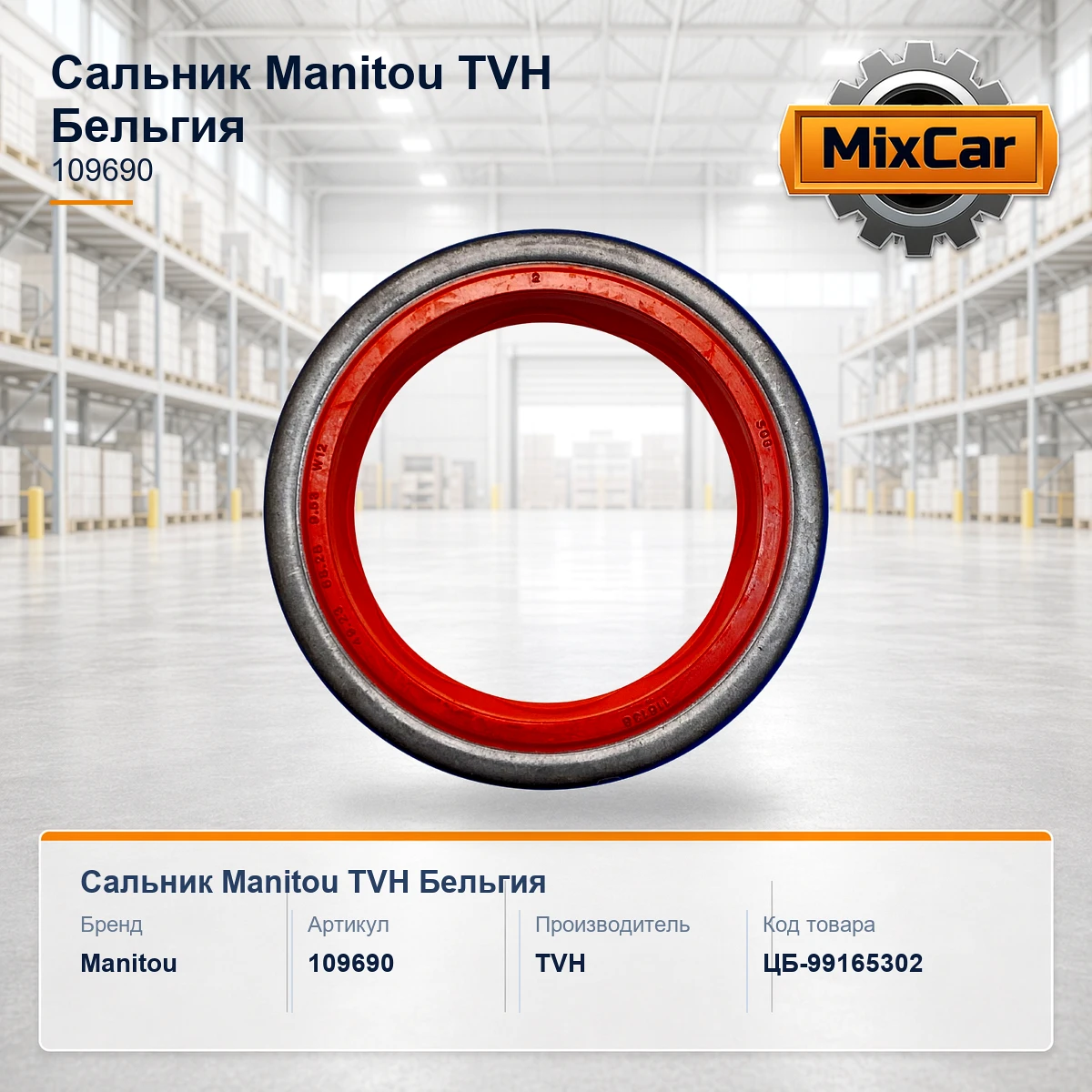 Сальник Manitou (109690) (2183738) [ЦБ-99165302]