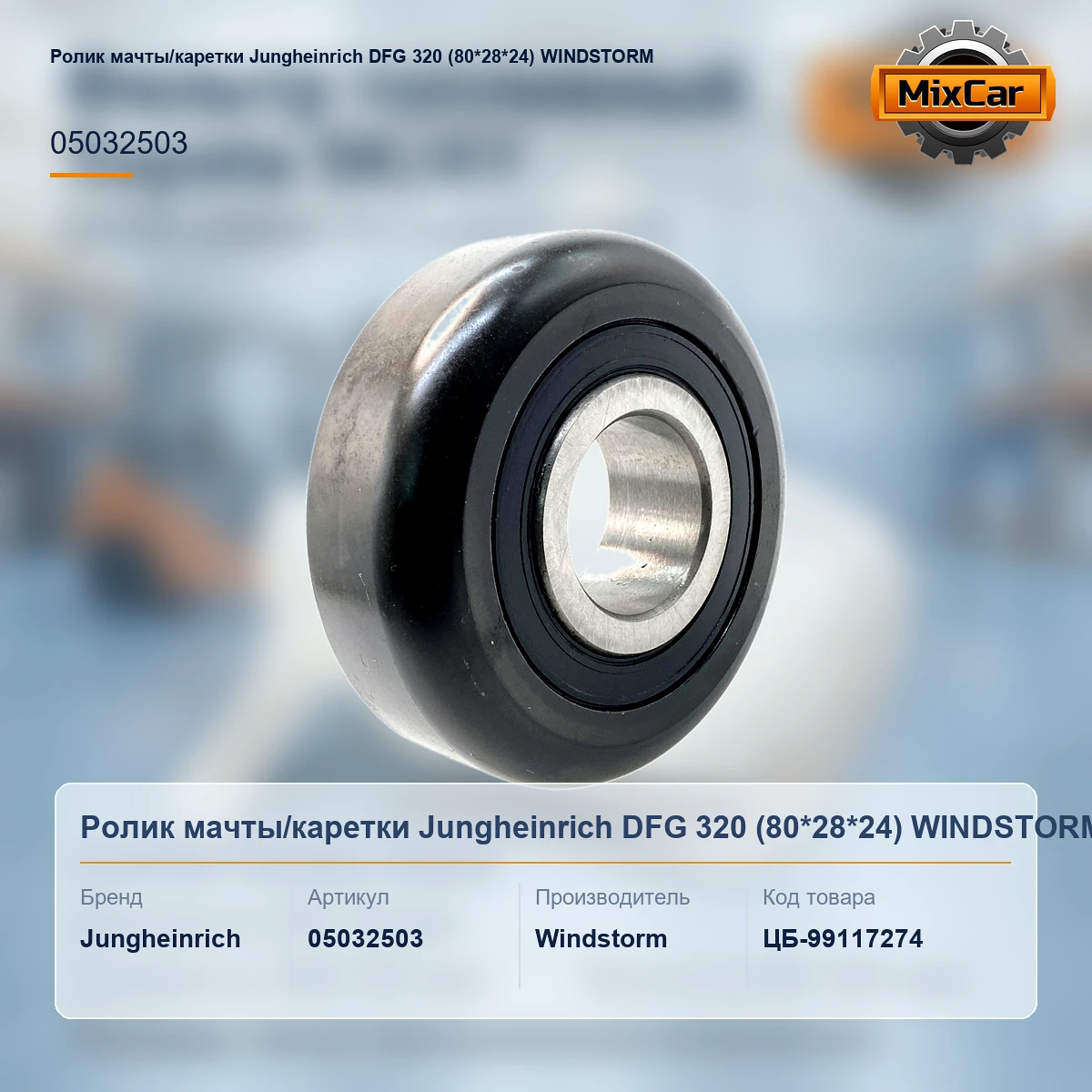 Ролик мачты / каретки Jungheinrich DFG 320 (80*28*24) WINDSTORM