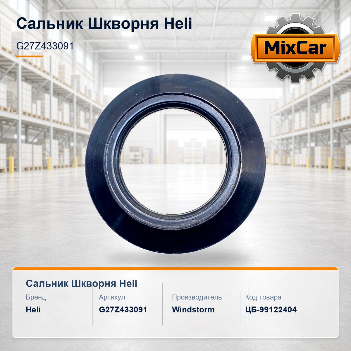 Сальник шкворня Heli (G27Z433091)