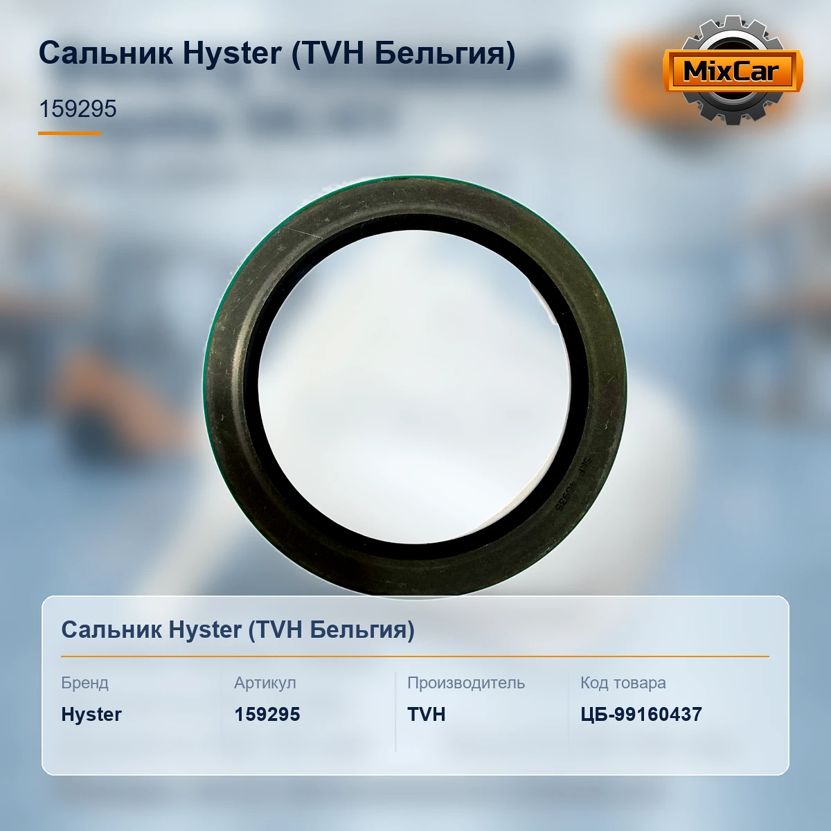 Сальник Hyster (159295) [ЦБ-99160437]