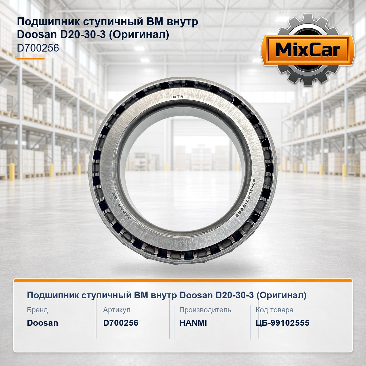 Подшипник ступичный ВМ внутр Doosan D20-30-3 (D700256) (Оригинал)