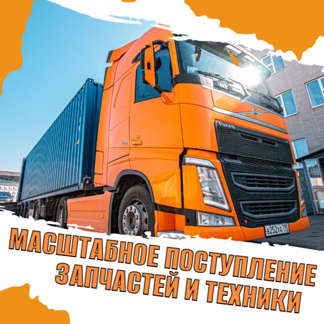 Масштабное поступление техники и запчастей!