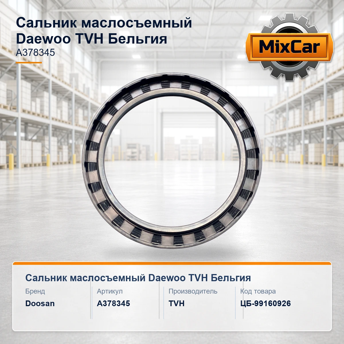 Сальник маслосъемный Daewoo (A378345) (13670275) [ЦБ-99160926]