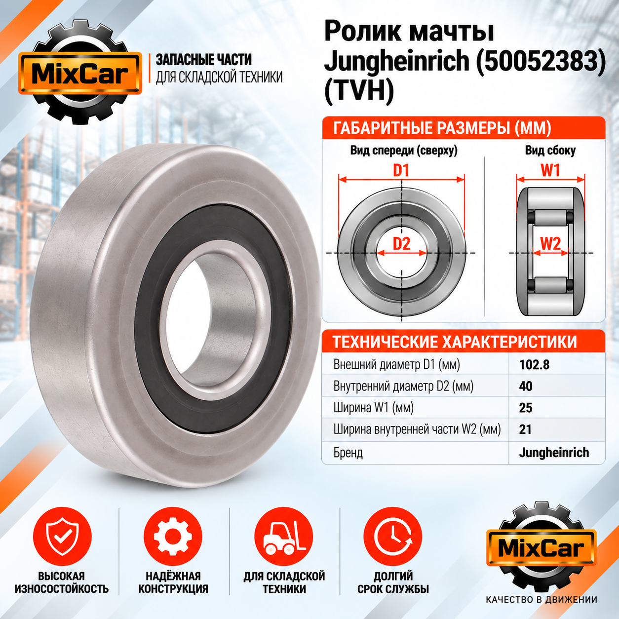 Ролик мачты Jungheinrich (50052383) (#TVH)