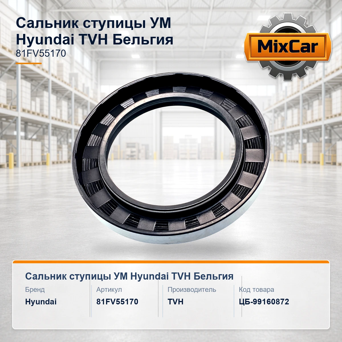 Сальник ступицы УМ Hyundai (81FV-55170) (81FV55170) [ЦБ-99160872]