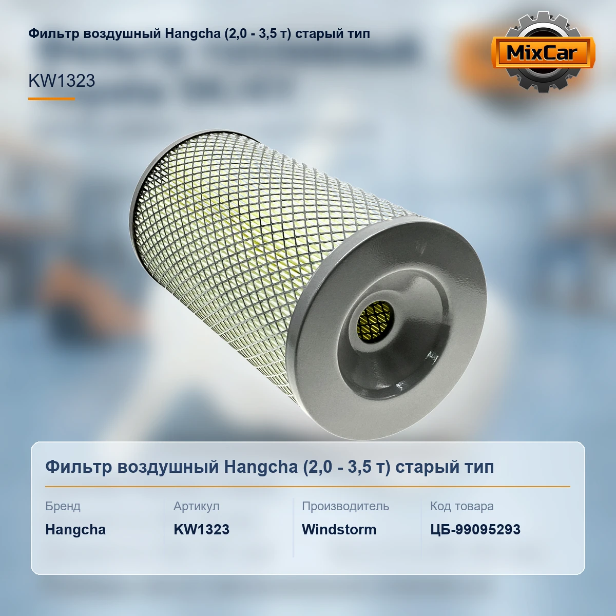 Фильтр воздушный Hangcha (2,0 - 3,5 т) старый тип