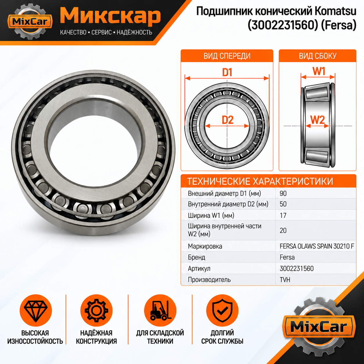 Подшипник конический Komatsu (300-22-31560) (Fersa)
