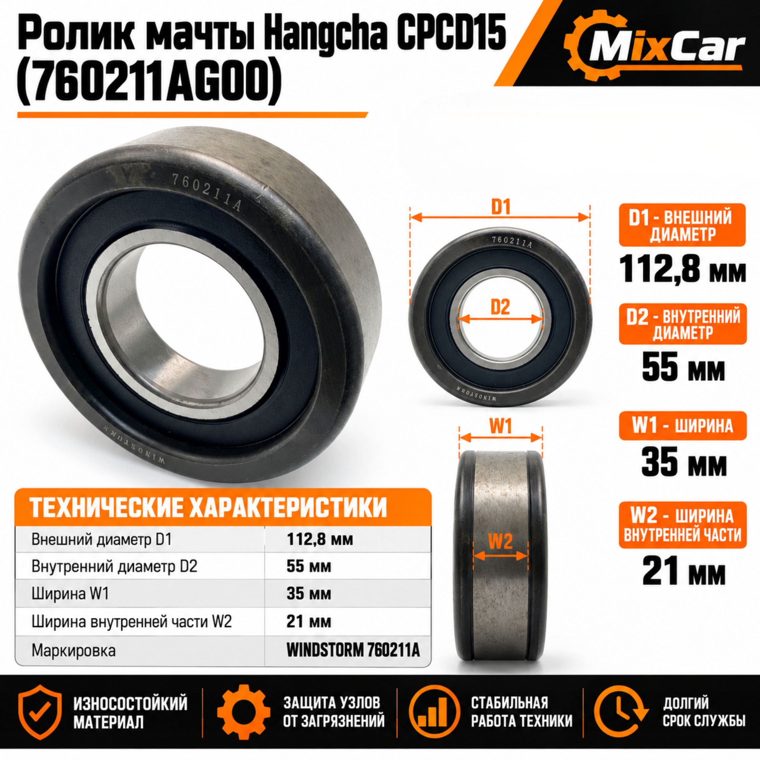 Ролик мачты Hangcha CPCD15 (760211AG00) WINDSTORM