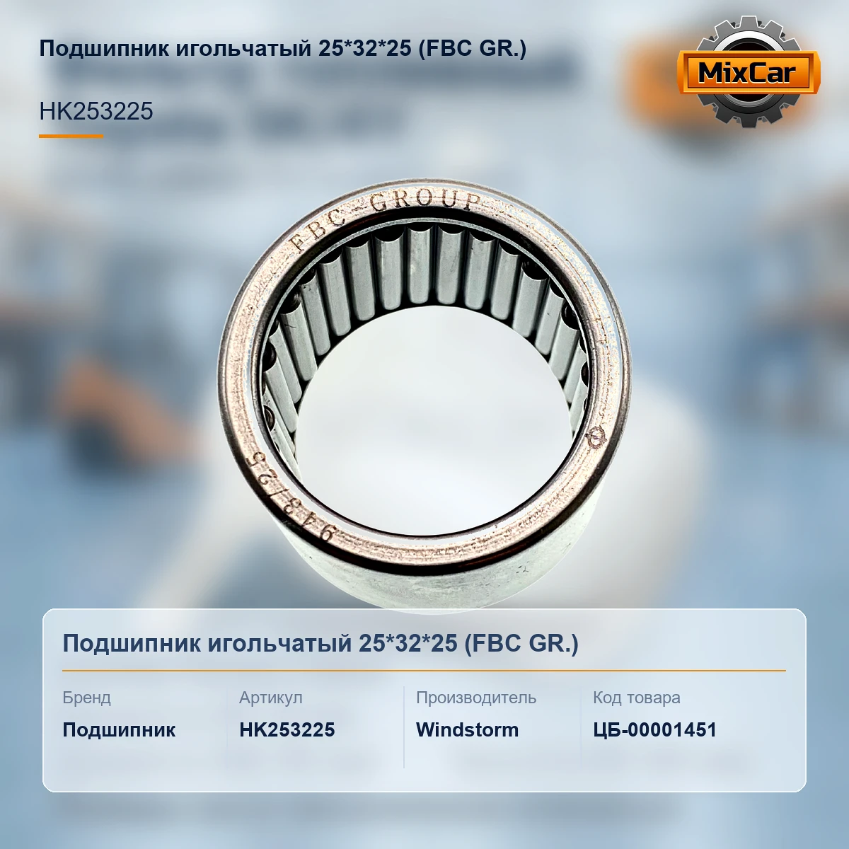 Подшипник игольчатый 25*32*25 (FBC GR.)