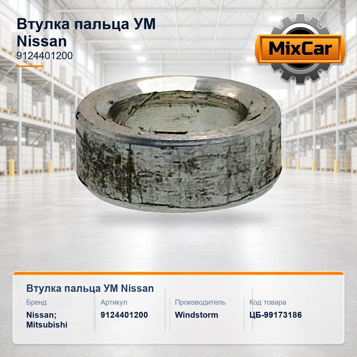 Втулка пальца УМ Nissan (9124401200)