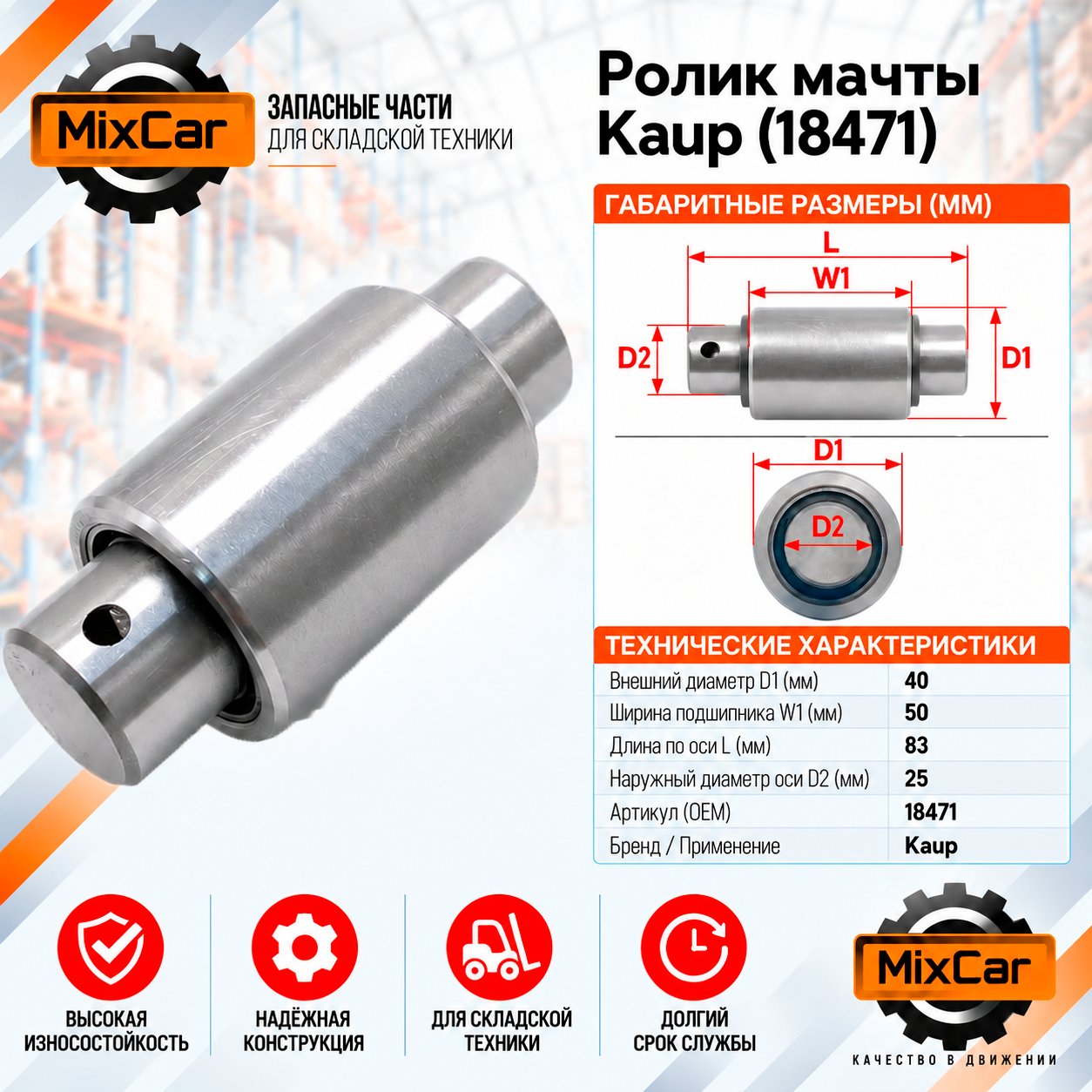 Ролик мачты Kaup (18471) (#TVH)