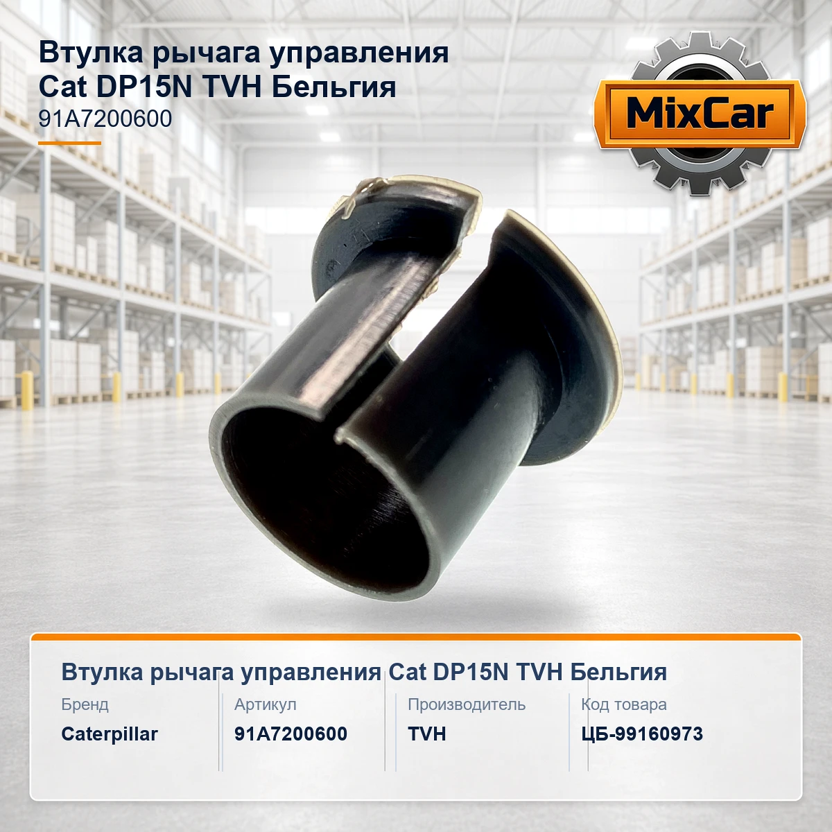 Втулка рычага управления Cat DP15N