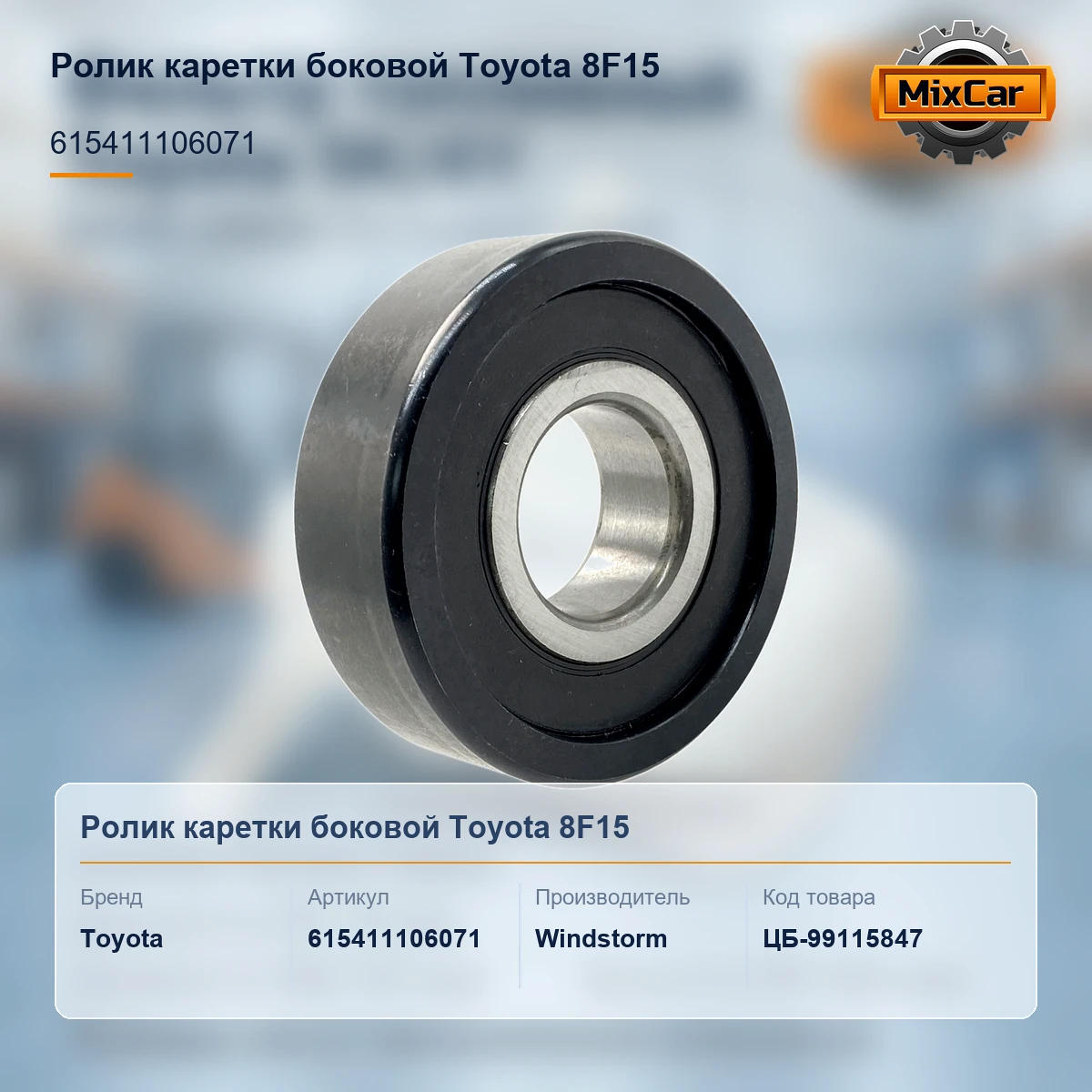 Ролик каретки боковой Toyota 8F15 (61541-11060-71) (615411106071) [ЦБ-99115847]