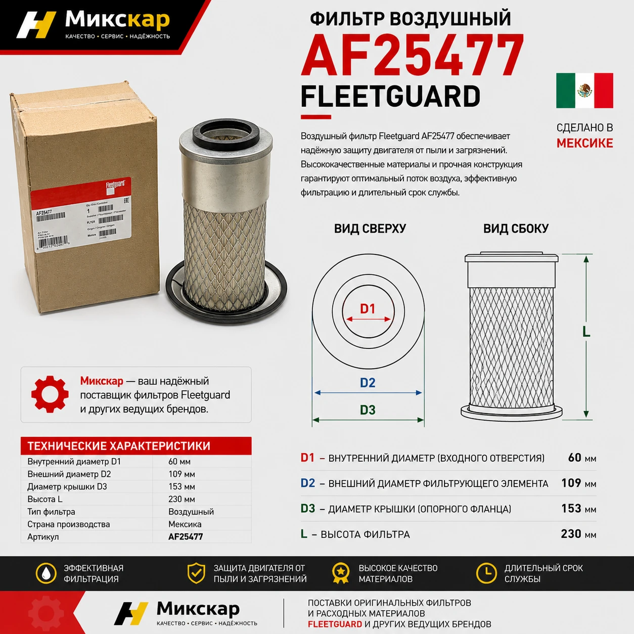 Фильтр воздушный T0014 (AF25477) (Fleetguard)