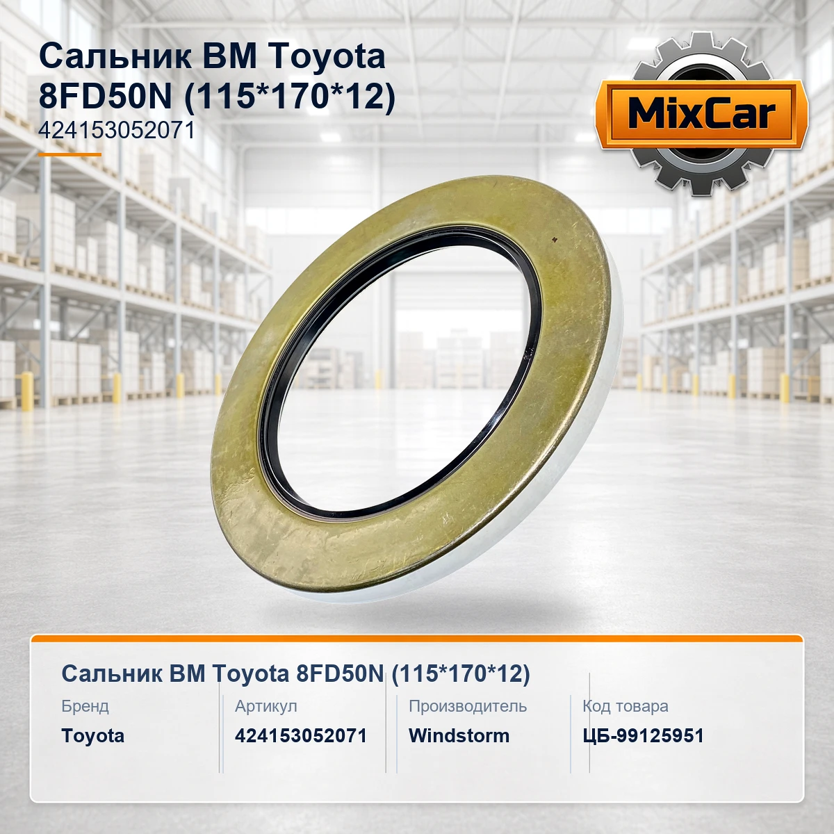 Сальник ВМ Toyota 8FD50N (115*170*12) (42415-30520-71)